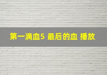 第一滴血5 最后的血 播放